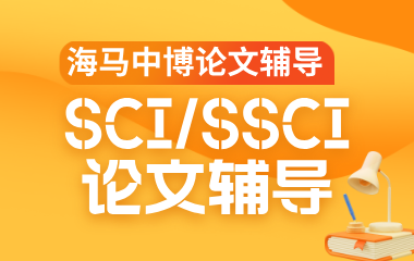 海马课堂海马中际SCI/SSCI论文辅导图片