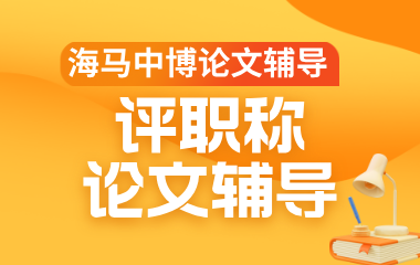 海马课堂海马中际评职称论文辅导图片