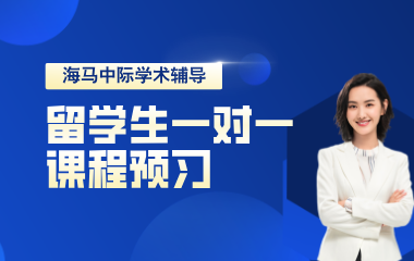 海马课堂海马中际留学生课程预习辅导一对一图片