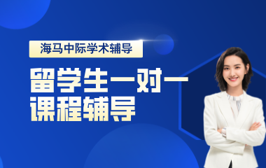 海马课堂海马中际留学生课程辅导一对一图片