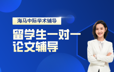 海马课堂海马中际留学生论文辅导一对一图片