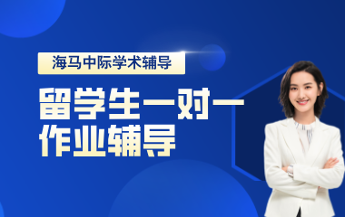 海马课堂海马中际留学生作业辅导一对一图片