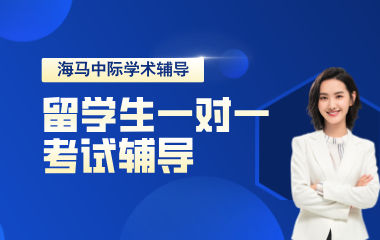 海马课堂海马中际留学生考试辅导一对一图片