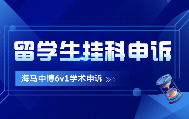 海马课堂海马中际留学生挂科申诉服务图片