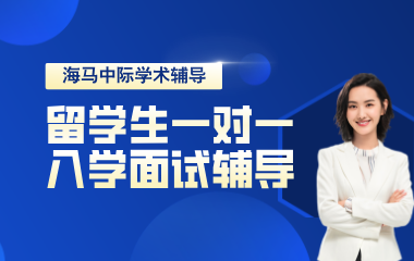 海马课堂海马中际入学面试辅导一对一图片