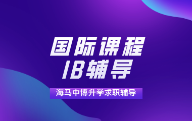海马课堂海马中际IB辅导一对一图片