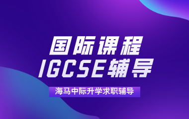海马课堂海马中际IGCSE/GCSE辅导一对一图片