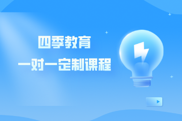 上海四季教育高中一对一定制课程