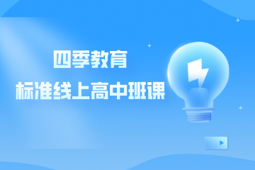 上海四季教育标准线上高中小班课程