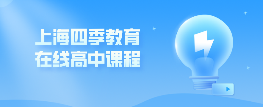 上海四季教育是正规的吗？别急，我们来聊聊