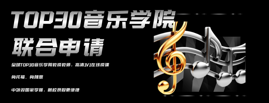 约大师音乐留学banner