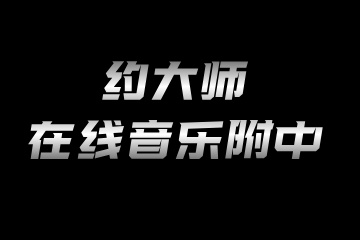 约大师音乐附中招生简章