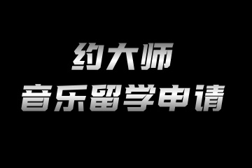 约大师音乐留学项目