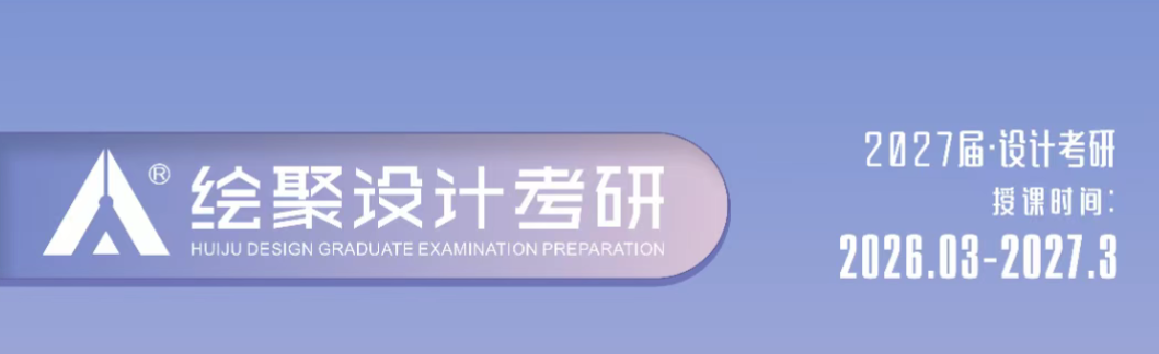 27年绘聚视觉传达考研定制班火热招生中！