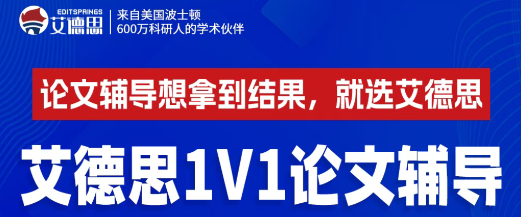 论文写作遇瓶颈？艾德思1V1论文辅导