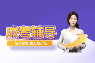 四川成人高考辅导
