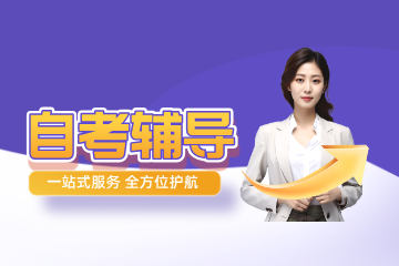 四川省自学考试辅导