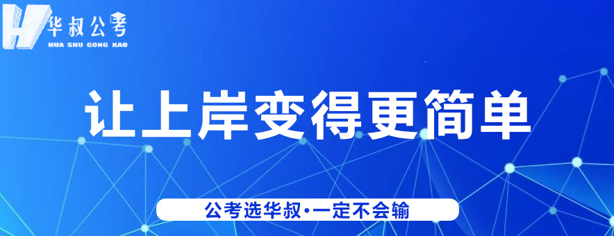 张家口华叔公考怎么样？探寻公考路上的得力助手