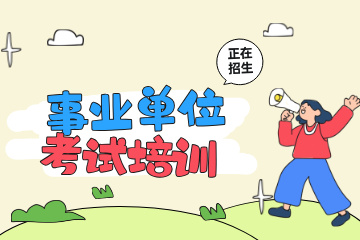 上岸鸭公考事业单位考试培训课程图片