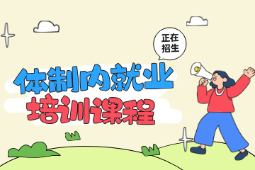 上岸鸭公考体制内就业培训课程图片