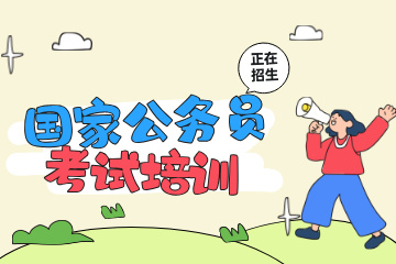 上岸鸭公考国家公务员考试培训图片