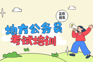 上岸鸭公考地方公务员培训图片
