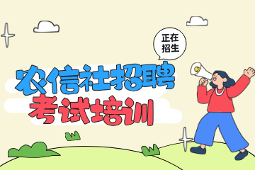 上岸鸭公考农信社招聘考试培训图片
