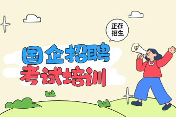 上岸鸭公考国企招聘考试培训课程图片
