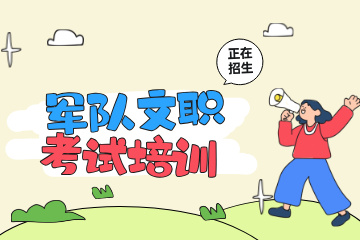 上岸鸭公考军队文职培训课程图片