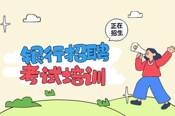 上岸鸭公考银行招聘考试培训课程图片