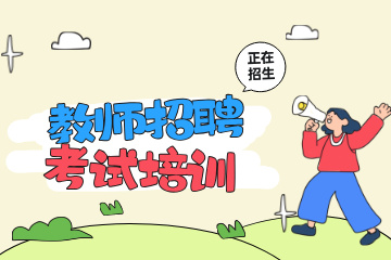 上岸鸭公考教师招聘考试培训图片