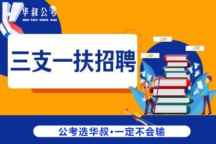 张家口华叔公考张家口华叔公考三支一扶培训课程图片