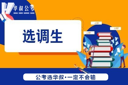张家口华叔公考张家口华叔公考选调生培训课程图片