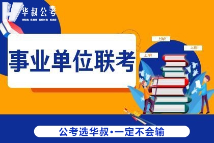 张家口华叔公考张家口华叔公考事业单位考试培训课程图片