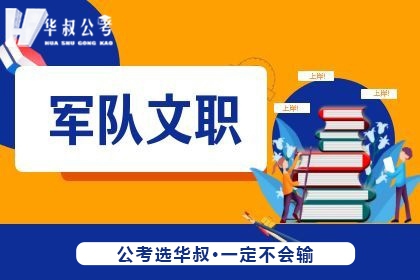 张家口华叔公考张家口华叔公考军队文职考试培训课程图片