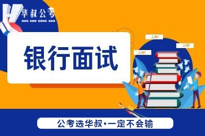 张家口华叔公考张家口华叔公考银行招聘考试培训课程图片