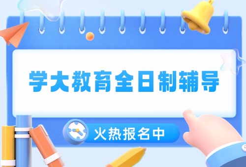 哈尔滨学大高考全日制辅导来袭!冲刺备考不容错过