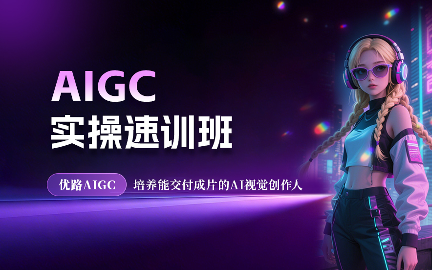 优路教育AIGC培训课程图片