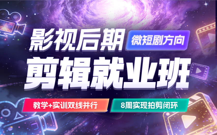 优路教育影视后期（微短剧方向）剪辑就业班图片