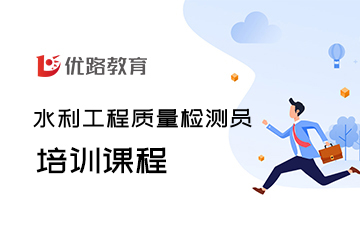 湖北优路襄阳水利工程质量检测员培训图片