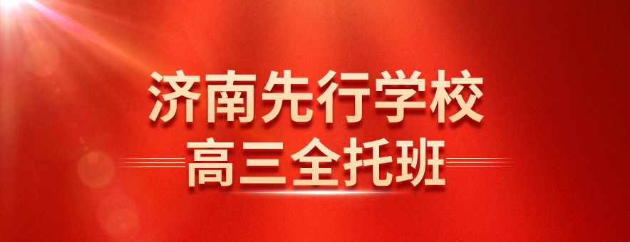 济南先行学校banner