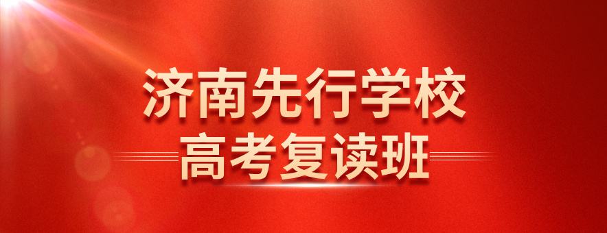 济南先行学校banner