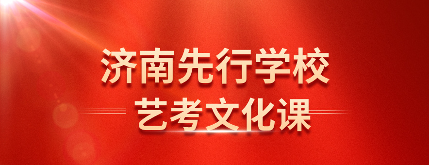 济南先行学校banner