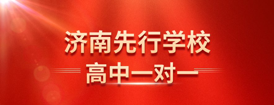 济南先行学校banner