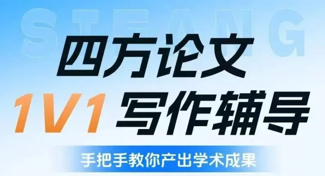 四方保上研论文辅导，1v1定制学术方案