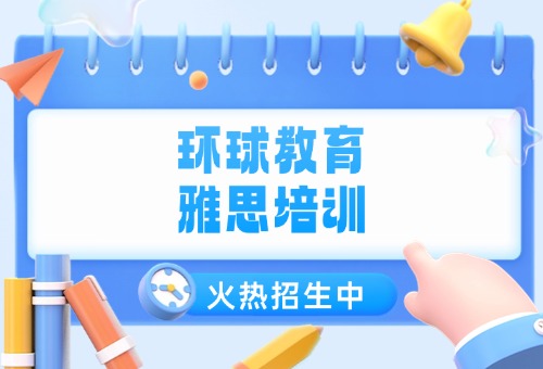 雅思备考来广州环球教育,专属备考方案!