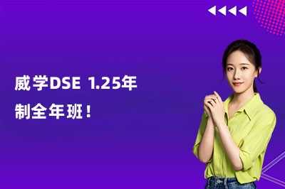 佛山威学DSE 1.25年制全年班，4月27日开课，抢占最后名额