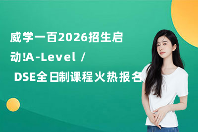 惠州威学一百2026招生启动|A-Level/DSE全日制课程火热报名中!