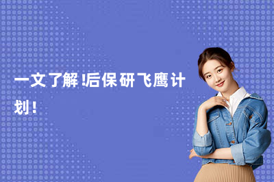 一文了解!后保研飞鹰计划!