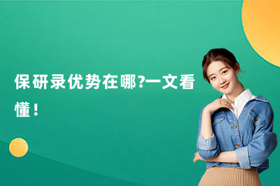 保研录优势在哪?一文看懂!